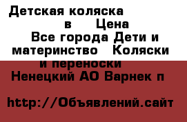 Детская коляска teutonia fun system 2 в 1 › Цена ­ 26 000 - Все города Дети и материнство » Коляски и переноски   . Ненецкий АО,Варнек п.